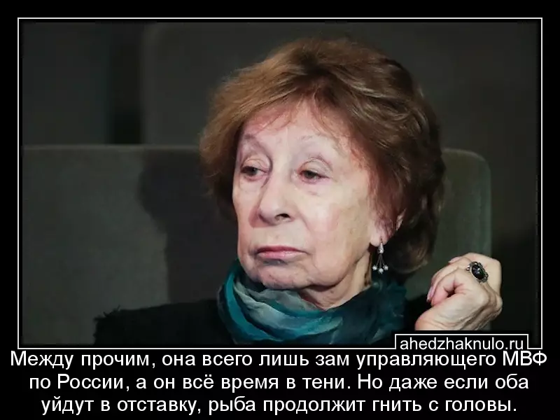 Между прочим, она всего лишь зам управляющего МВФ по России, а он всё время в тени. Но даже если оба уйдут в отставку, рыба продолжит гнить с головы.