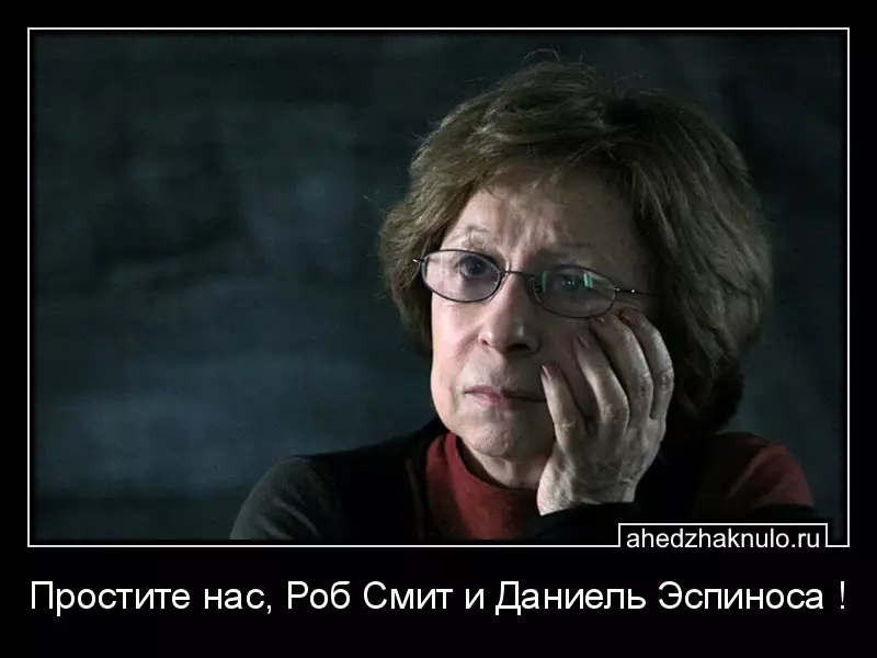 Простите нас, Роб Смит и Даниель Эспиноса !
