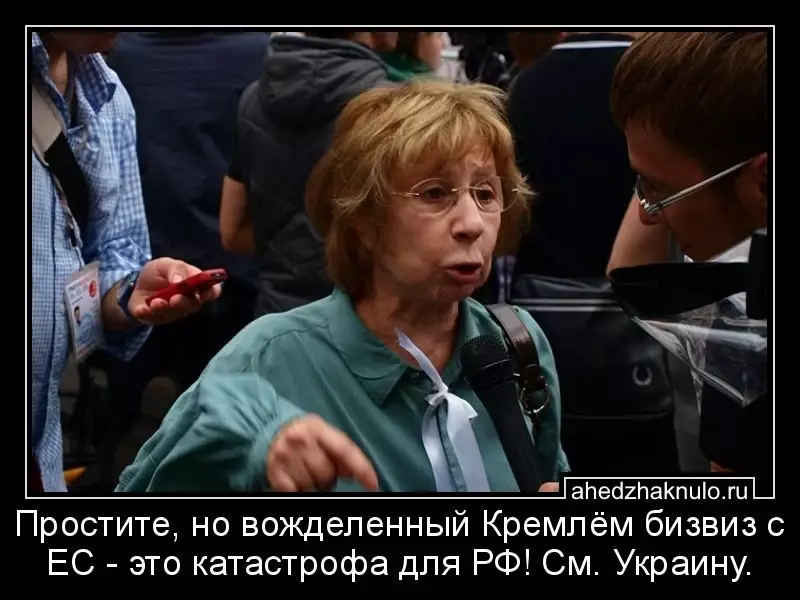 Простите, но вожделенный Кремлём бизвиз c ЕС - это катастрофа для РФ! См. Украину.