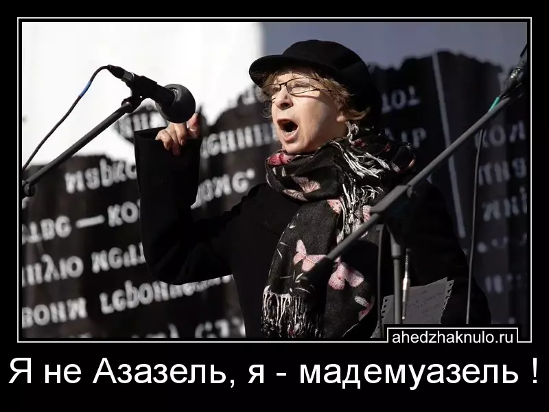 Я не Азазель, я - мадемуазель !