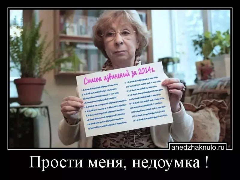 Прости меня, недоумка !
