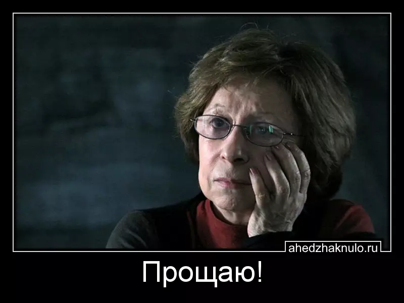 Прощаю!