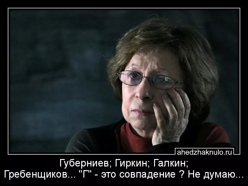 Губерниев; Гиркин; Галкин; Гребенщиков... 