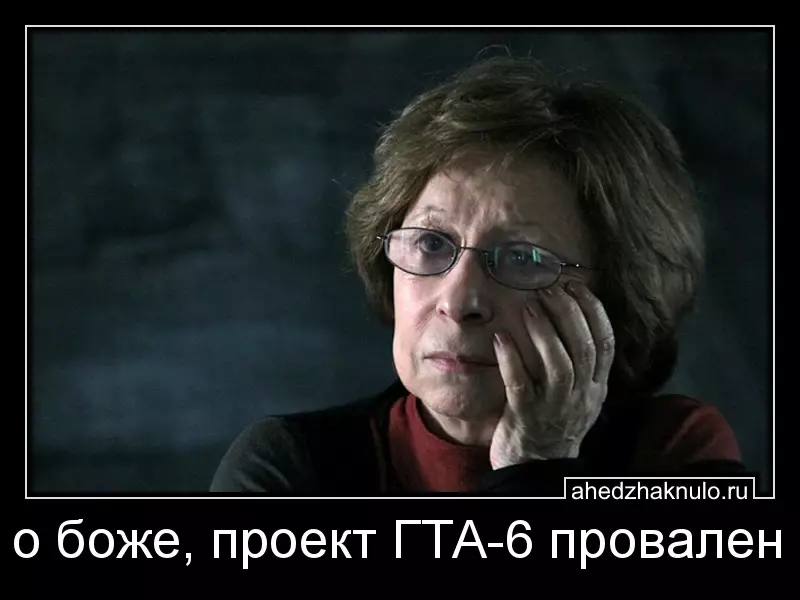 о боже, проект ГТА-6 провален