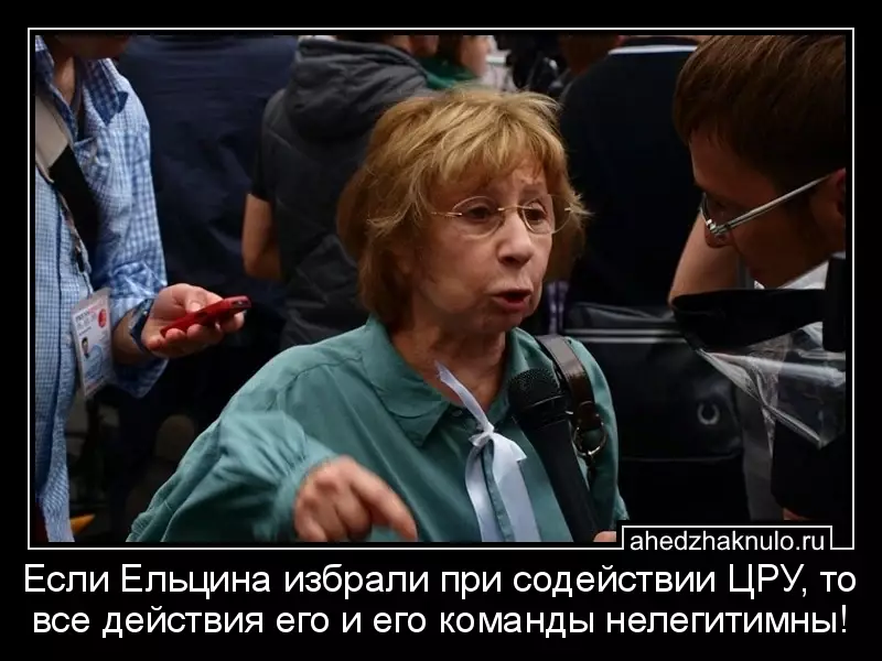 Если Ельцина избрали при содействии ЦРУ, то все действия его и его команды нелегитимны!