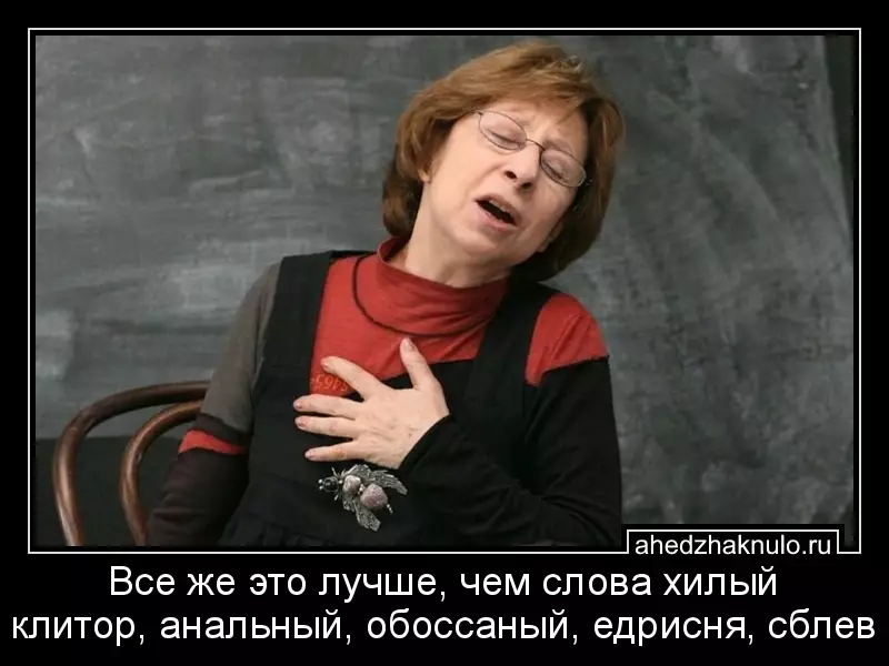 Все же это лучше, чем слова хилый клитор, анальный, обоссаный, едрисня, сблев