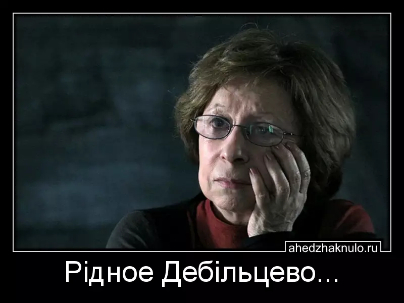 Рiдное Дебiльцево...
