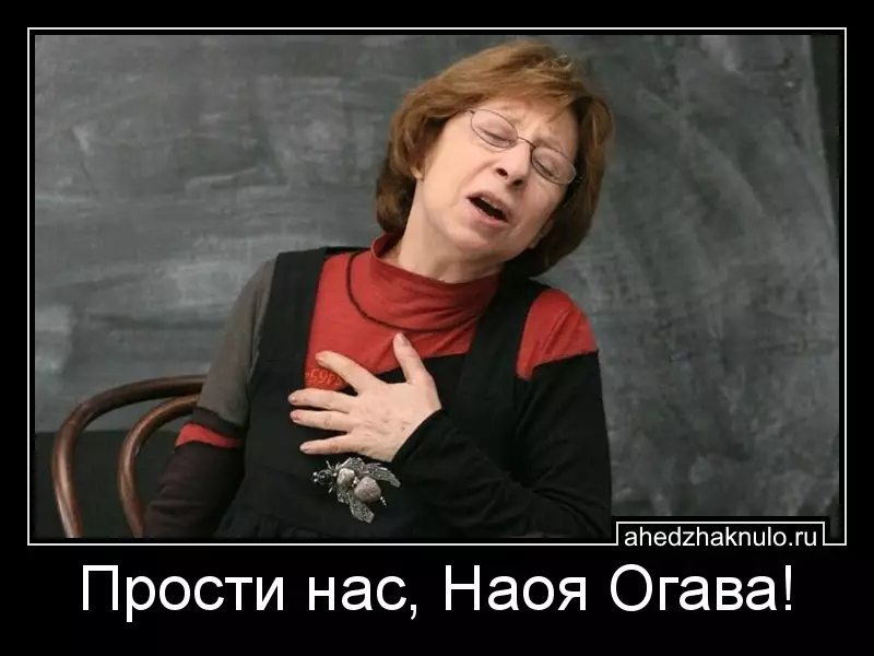 Прости нас, Наоя Огава!