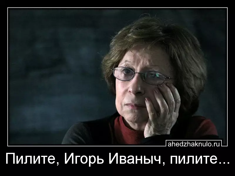 Пилите, Игорь Иваныч, пилите...