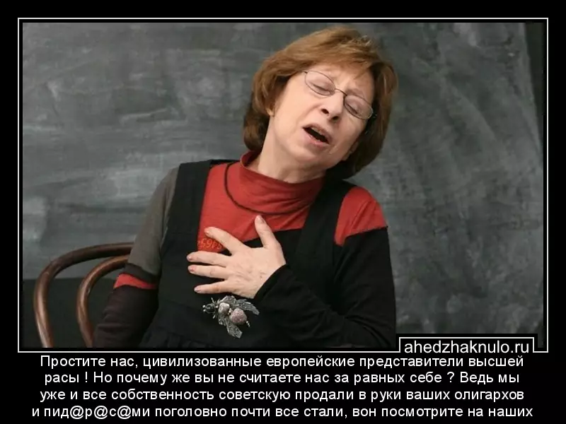Простите нас, цивилизованные европейские представители высшей расы ! Но почему же вы не считаете нас за равных себе ? Ведь мы уже и все собственность советскую продали в руки ваших олигархов и пид@р@с@ми поголовно почти все стали, вон посмотрите на наших