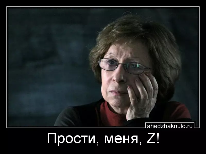 Прости, меня, Z!