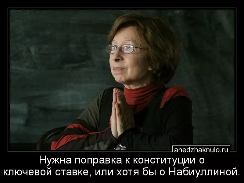 Нужна поправка к конституции о ключевой ставке, или хотя бы о Набиуллиной.