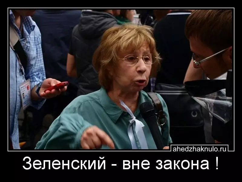 Зеленский - вне закона !