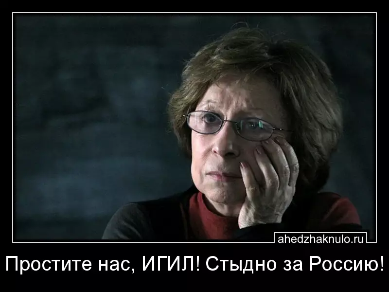 Простите нас, ИГИЛ! Стыдно за Россию!