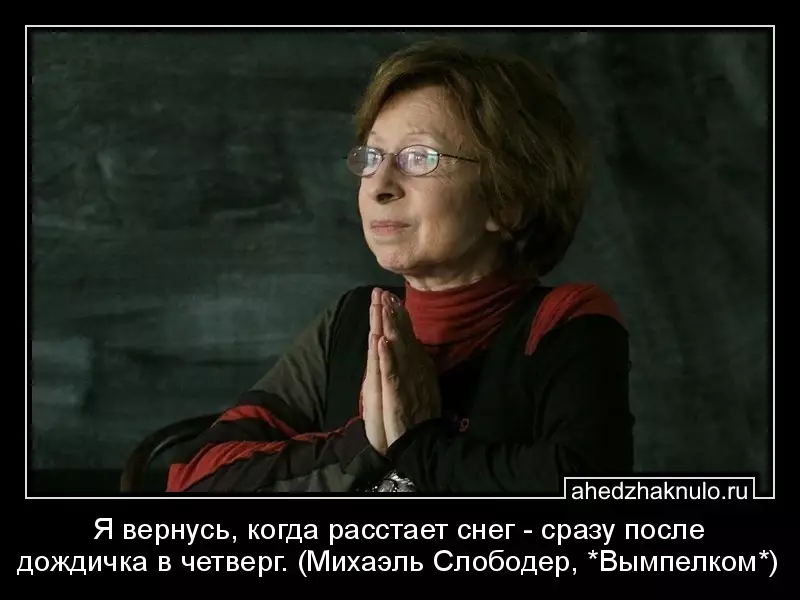 Я вернусь, когда расстает снег - сразу после дождичка в четверг. (Михаэль Слободер, *Вымпелком*)