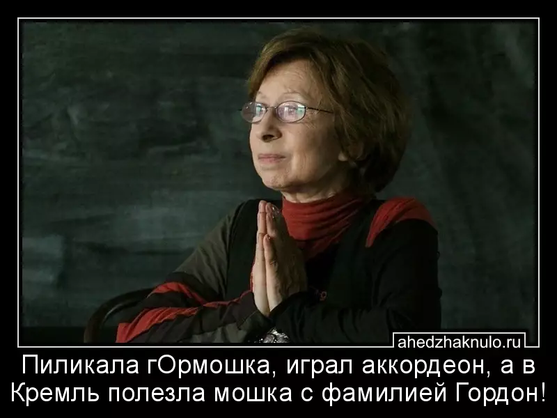 Пиликала гОрмошка, играл аккордеон, а в Кремль полезла мошка с фамилией Гордон!