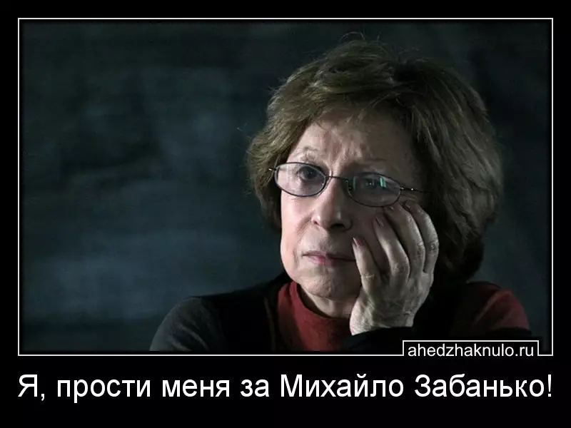 Я, прости меня за Михайло Забанько!