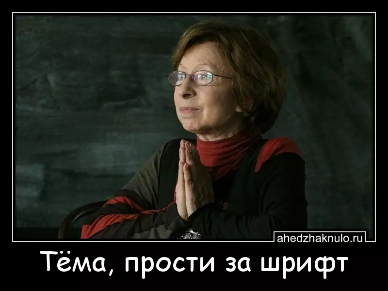 Тёма, прости за шрифт