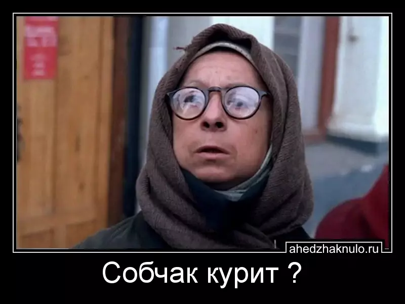 Собчак курит ?