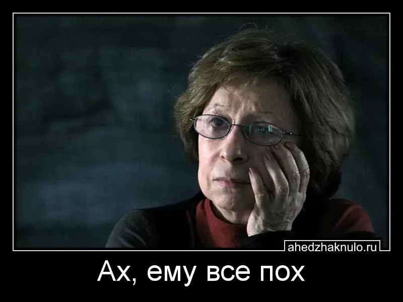 Ах, ему все пох