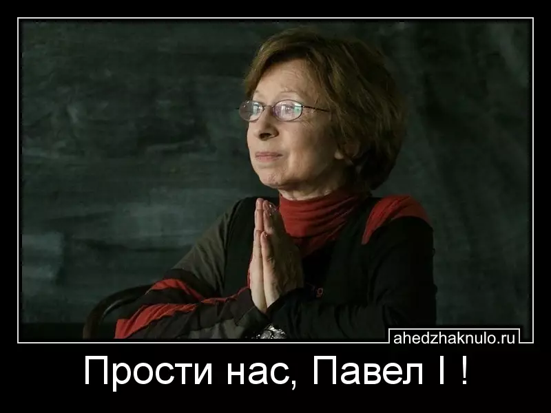 Прости нас, Павел I !