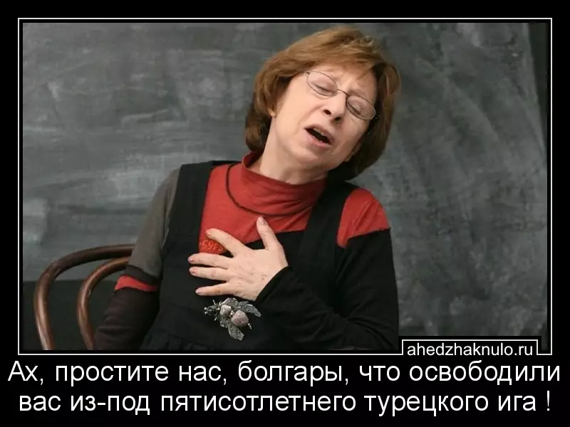 Ах, простите нас, болгары, что освободили вас из-под пятисотлетнего турецкого ига !