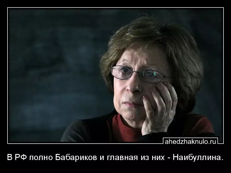 В РФ полно Бабариков и главная из них - Наибуллина.