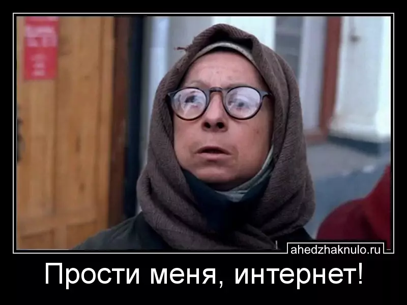 Прости меня, интернет!