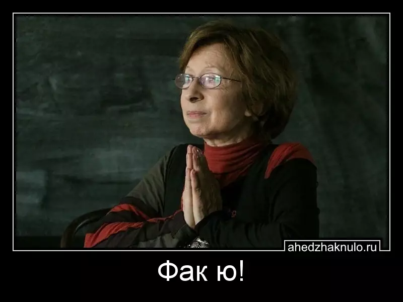 Фак ю!