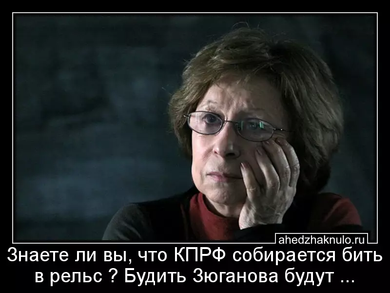 Знаете ли вы, что КПРФ собирается бить в рельс ?  Будить Зюганова будут ...