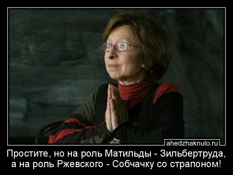 Простите, но на роль Матильды - Зильбертруда, а на роль Ржевского - Собчачку со страпоном!