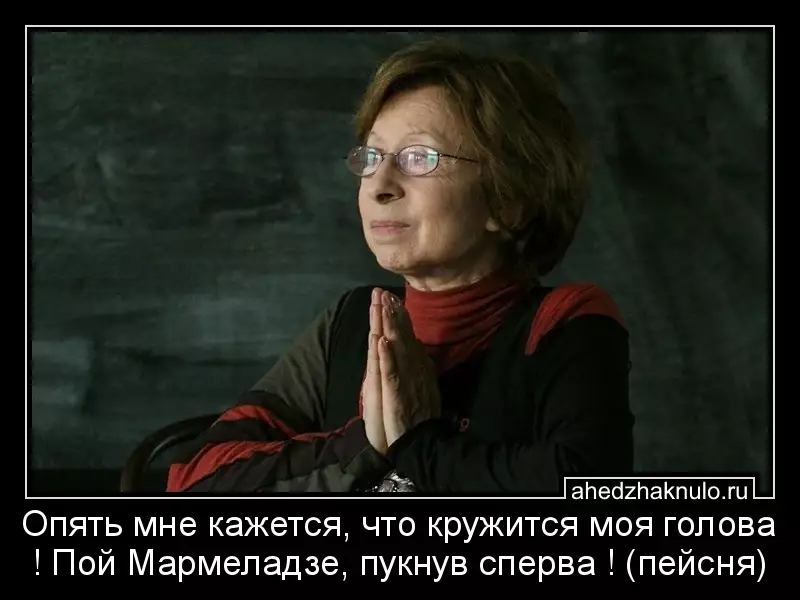Опять мне кажется, что кружится моя голова ! Пой Мармеладзе, пукнув сперва ! (пейсня)
