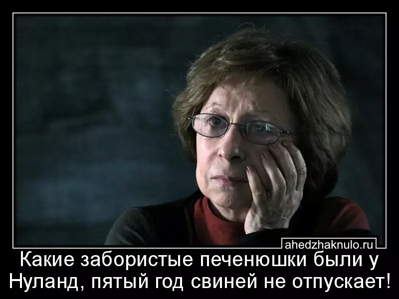 Какие забористые печенюшки были у Нуланд, пятый год свиней не отпускает!