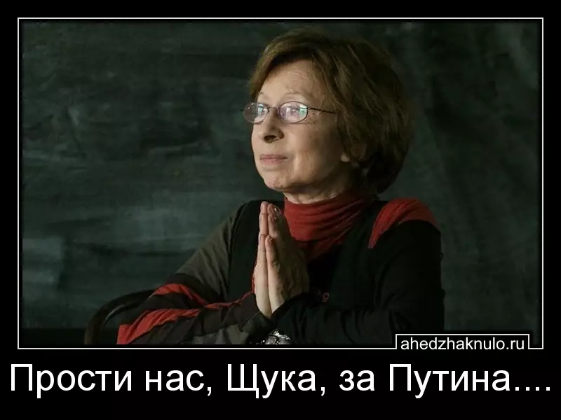 Прости нас, Щука, за Путина....