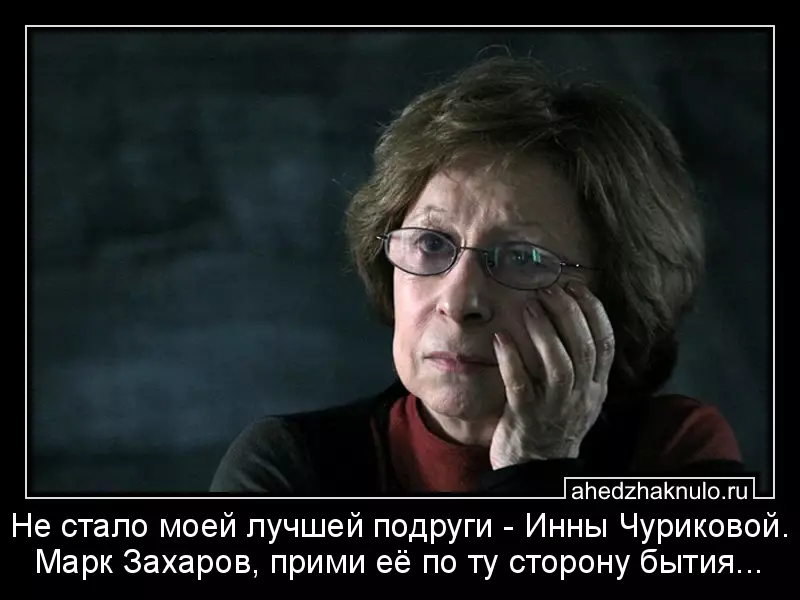 Не стало моей лучшей подруги - Инны Чуриковой. Марк Захаров, прими её по ту сторону бытия...