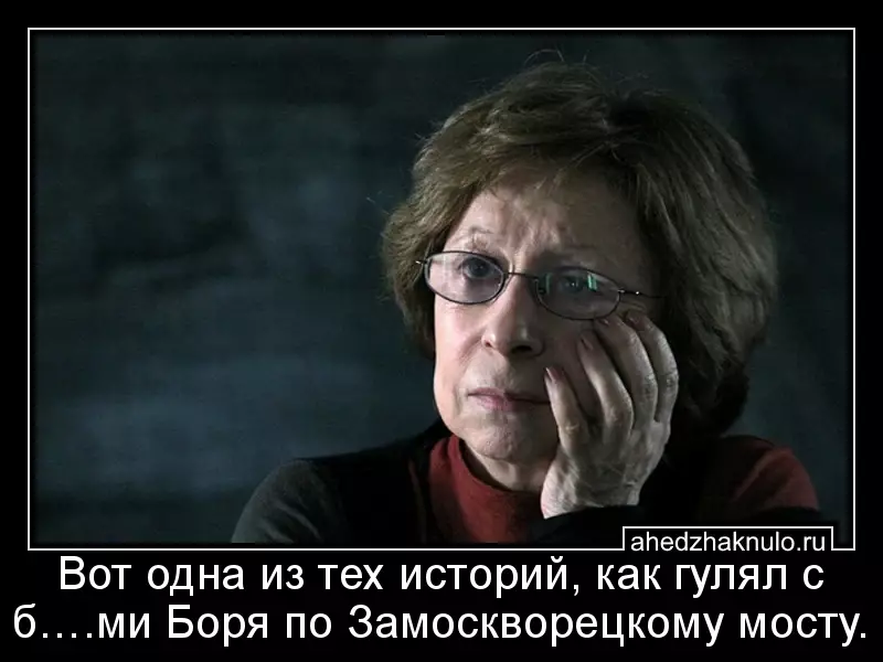 Вот одна из тех историй, как гулял с б….ми Боря по Замоскворецкому мосту.
