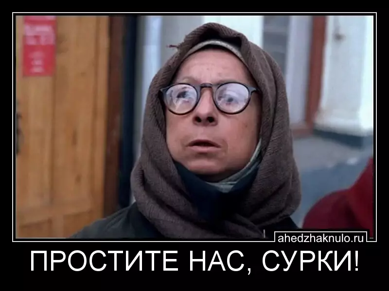 ПРОСТИТЕ НАС, СУРКИ!