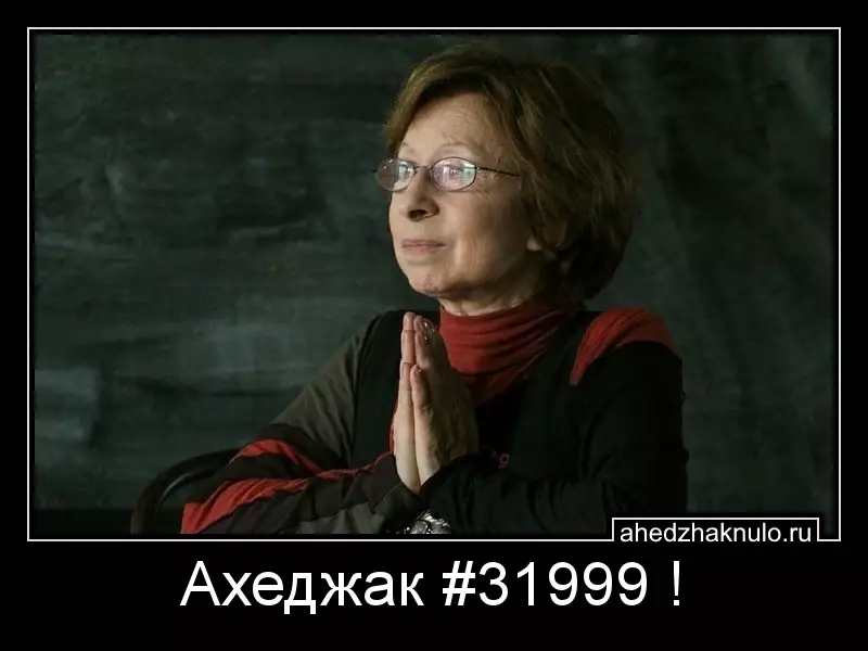 Ахеджак #31999 !