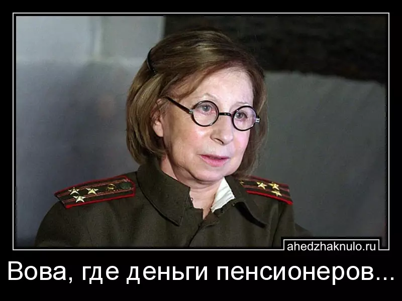 Вова, где деньги пенсионеров...
