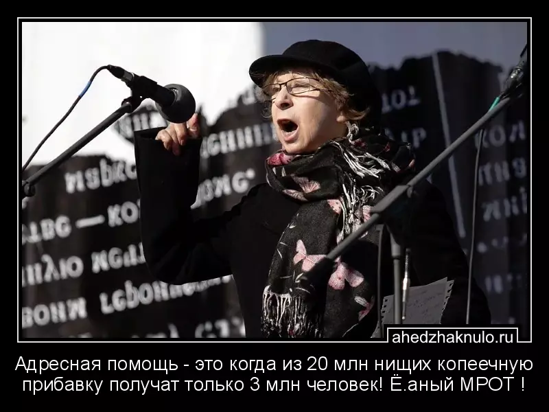 Адресная помощь - это когда из 20 млн нищих копеечную прибавку получат только 3 млн человек! Ё.аный МРОТ !