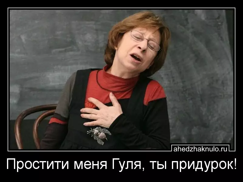 Простити меня Гуля, ты придурок!