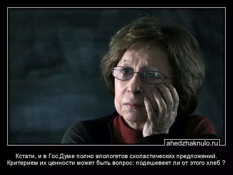Кстати, и в Гос.Думе полно апологетов схоластических предложений. Критерием их ценности может быть вопрос: подешевеет ли от этого хлеб ?