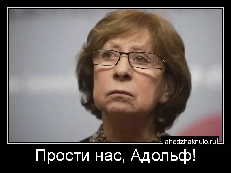 Прости нас, Адольф!