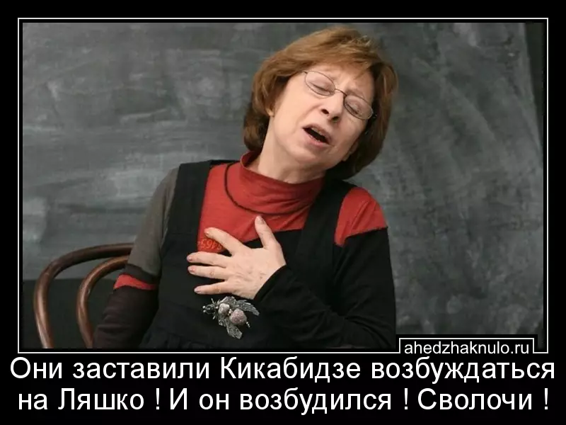 Они заставили Кикабидзе возбуждаться на Ляшко ! И он возбудился ! Сволочи !