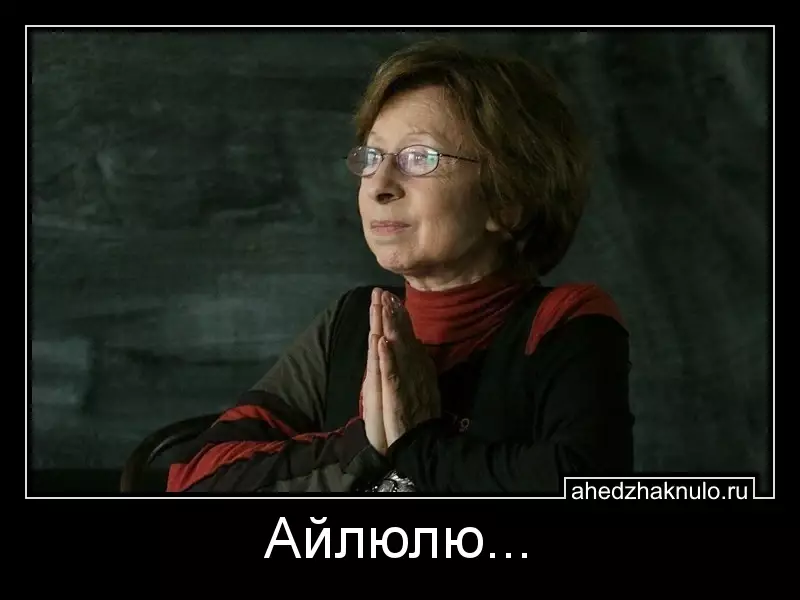 Айлюлю...