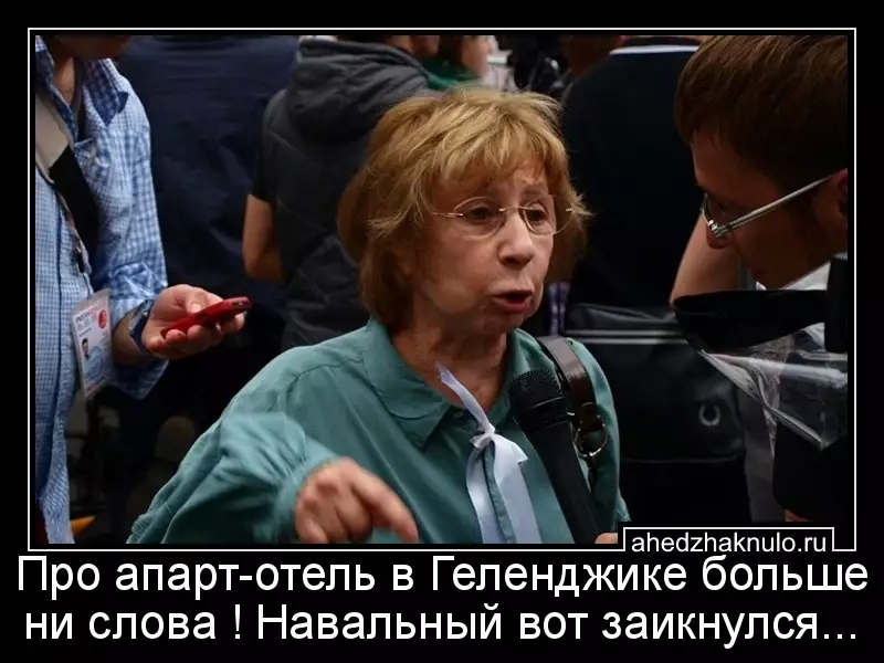 Про апарт-отель в Геленджике больше ни слова ! Навальный вот заикнулся...
