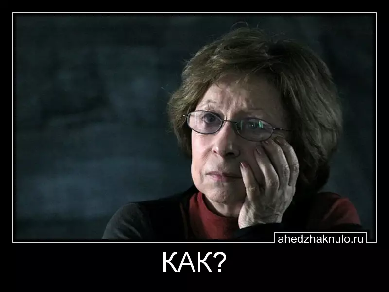 КАК?