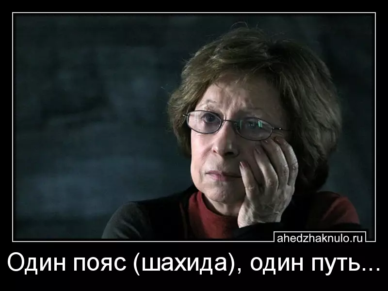 Один пояс (шахида), один путь...