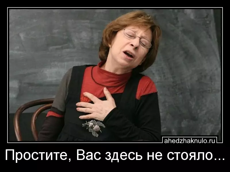 Простите, Вас здесь не стояло...