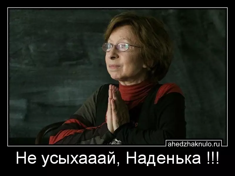 Не усыхааай, Наденька !!!